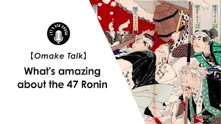 [Omake talk] The most "amazing part" of the 47 Ronin that I couldn't explain in the main video