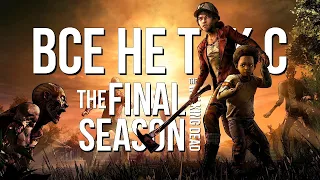 Все не так с The Walking Dead: The Final Season [Игрогрехи]