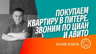 Ищем квартиру для многодетной семьи в Питере | Звоним по ЦИАН, Авито и разбираем схемы сделок