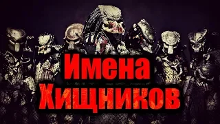 Имена Хищников