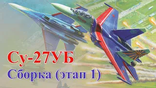 Сборка модели самолёта Су-27УБ "Русские витязи" в масштабе 1:72, этап 1.