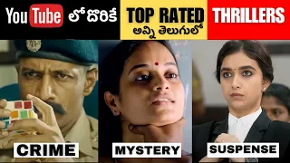 8 Best Crime Thriller Movies in YouTube | తెలుగు లో దొరికే Free Movies in YouTube | Movie Macho