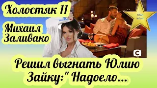 Михаил Заливако главный герой "Холостяк11" решил выгнать Юлию Зайку:"Надоело разбираться...