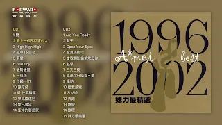 張惠妹 A-Mei/aMEI   妹力最精選1996-2002BEST  (Full Album Version)  Best of 張惠妹