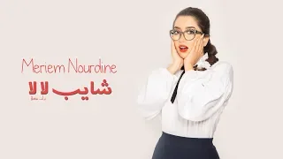 Mariem Noureddine - Cheyeb La La | شايب لا لا  ( Lyrics Video )
