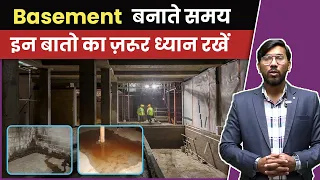 Basement बनाते समय ये गलतियाँ ना करें | Basement Construction Mistakes You Should Avoid