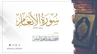 سورة الأنعام | أحمد البشر #رمضان١٤٤٥هـ