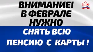 ВНИМАНИЕ! В феврале нужно сразу снять всю пенсию с карты!