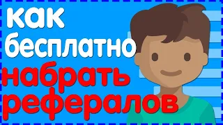 КАК ПРИВЛЕЧЬ МНОГО РЕФЕРАЛОВ НА ЛЮБОЙ ПРОЕКТ/АКТИВНЫЕ РЕФЕРАЛЫ БЕСПЛАТНО  2019