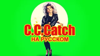 C.C. Catch на Русском 2