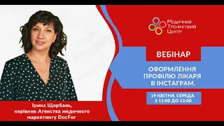 Вебінар «Оформлення профілю Лікаря в Інстаграм».