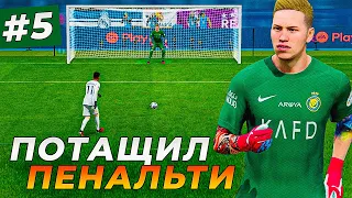 БРАЙН БЭЛЛ ЗАРАБОТАЛ и ПОТАЩИЛ ПЕНАЛЬТИ - EA FC 24 КАРЬЕРА ЗА ВРАТАРЯ #5