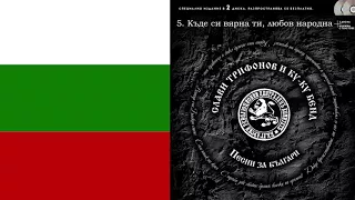 Слави Трифонов и Ку-Ку Бенд - Къде си вярна ти, любов народна