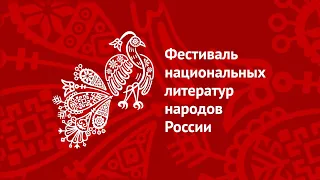 4-й Фестиваль национальных литератур народов России (3-4 ноября 2019, Новосибирск)