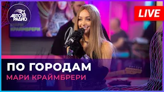 Мари Краймбрери - По Городам (LIVE @ Авторадио)