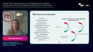 Effie Tech Navigator: исследование уровня развития технологий в маркетинге и рекламе