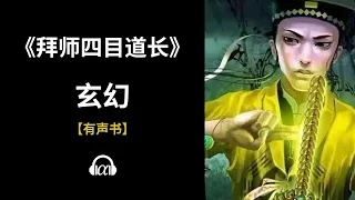 【有声书】《拜师四目道长》(368~416)：玄幻