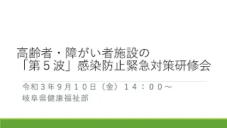 【9/10開催】「第５波」感染防止緊急対策研修会