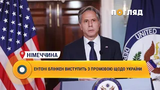 Ентоні Блінкен виступить із промовою щодо України