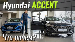 Accent вернулся! Но не из РФ... Hyundai Accent (Solaris) 2020