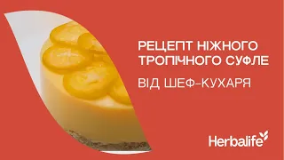 Тропічне суфле від Herbalife Nutrition та шеф-кухаря Юрія Ковриженко