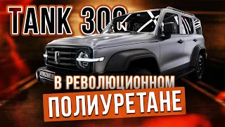 TANK 300 защитили цветной полиуретановой пленкой #цветнойполиуретан #tank300