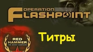 Operation Flashpoint: Red Hummer - Финальные титры