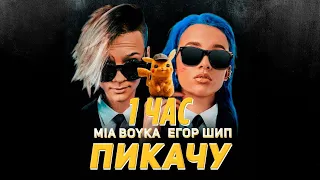 MIA BOYKA & Егор Шип – Пикачу [1 ЧАС]