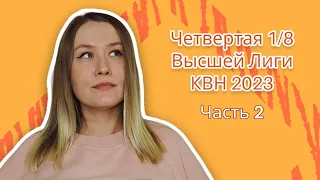 КВН Обзор | Высшая лига Четвертая 1/8 2023 (25.03.2023) | Часть 2 | Женская реакция