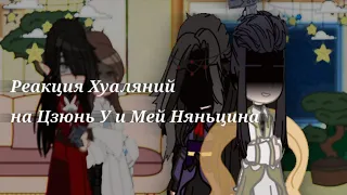 Реакция Хуаляний на Цзюнь У и Мей Няньцинаreact TGCF