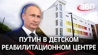 Владимир Путин приехал в Федеральный детский реабилитационный центр в Подольске | СОБЫТИЯ ДНЯ