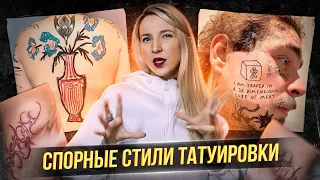 СПОРНЫЕ стили татуировки! Баски о тату