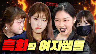 급식왕 여자쌤들 모두 흑화되다!! 가장 무서운쌤은?! ft.흑화모음집