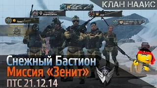 WarFace Снежный Бастион Миссия "Зенит" Прохождение от клана "Наайс"