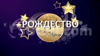 Рождественские встречи Григория Лепса. Роза Хутор.