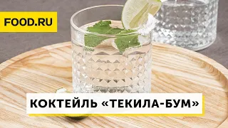 Коктейль «Текила-бум» | Рецепты Food.ru