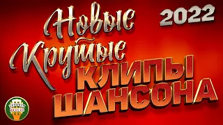 НОВЫЕ КРУТЫЕ КЛИПЫ ШАНСОНА ✬ КРАСИВЫЕ ВИДЕО ХИТЫ 2022 ✬ NEW COOL CHANSON CLIPS ✬