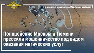 Ирина Волк: Полицейские Москвы и Тюмени пресекли мошенничество под видом оказания магических услуг