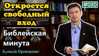 020. Библейская минута. | Откроется свободный вход. | Алексей Прокопенко.