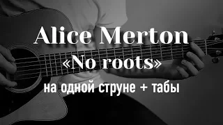 Alice Merton - No Roots на гитаре на одной струне + табулатура