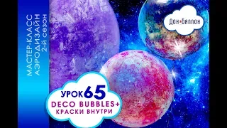 Искусство Аэродизайна. Урок №65. Deco Bubbles (шары-баблс) с краской внутри