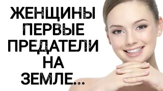 ЖЕНЩИНЫ ПЕРВЫЕ ПРЕДАТЕЛИ НА ЗЕМЛЕ!