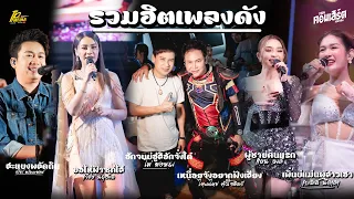 สะแบงพลัดถิ่น - ตั๋วแฟนว่าจั่งใด๋ (รวมเพลงเพราะเพลงดัง) แสดงสดศิลปินดังมาแรง!!