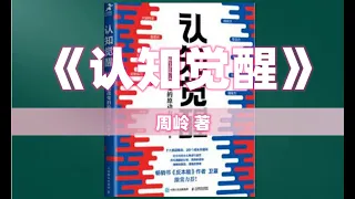 【有声书】《认知觉醒》04 第1章第3节 耐心：得耐心者得天下 | 人有两次生命：一次是出生，一次是觉醒