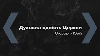 Духовна єдність церкви / Огороднік Юрій / 25.03.2020