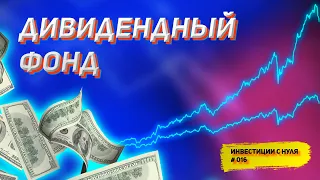 Инвестиции в дивидендные акции через фонд. Продолжаем копить кэш на обвал рынков | Инвестиции с нуля