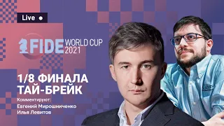 FIDE World Cup 2021 | 1/8 финала, ТАЙ-БРЕЙК ⚔️ Карякин, Вашье-Лаграв, Есипенко ♟️ Lichess.org [RU]