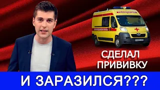 Дмитрий Борисов сделал прививку и всё равно заразился? Как такое возможно? Последние новости