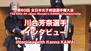 Interview with Kanna KAWAI - The 60th All Japan Women's KENDO Championship