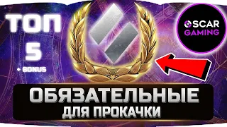 ТОП 5 ТАНКОВ ОБЯЗАТЕЛЬНЫХ К ПРОКАЧКЕ ✮ World of Tanks